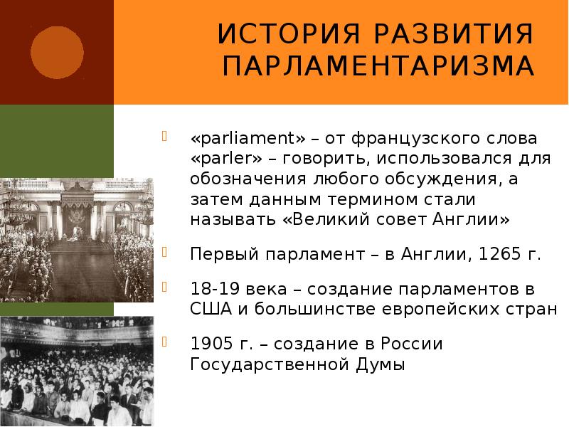 История развития парламентаризма
«parliament» – от французского слова «parler» – говорить, История развития парламентаризма
«parliament» – от французского слова «parler» – говорить,