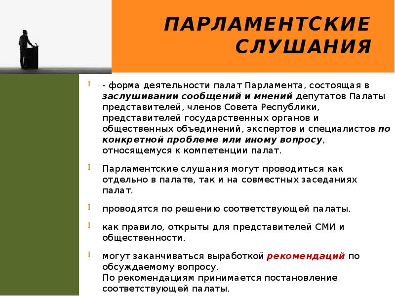 Парламентские слушания
- форма деятельности палат Парламента, состоящая в заслушивании сообщений Парламентские слушания
- форма деятельности палат Парламента, состоящая в заслушивании сообщений