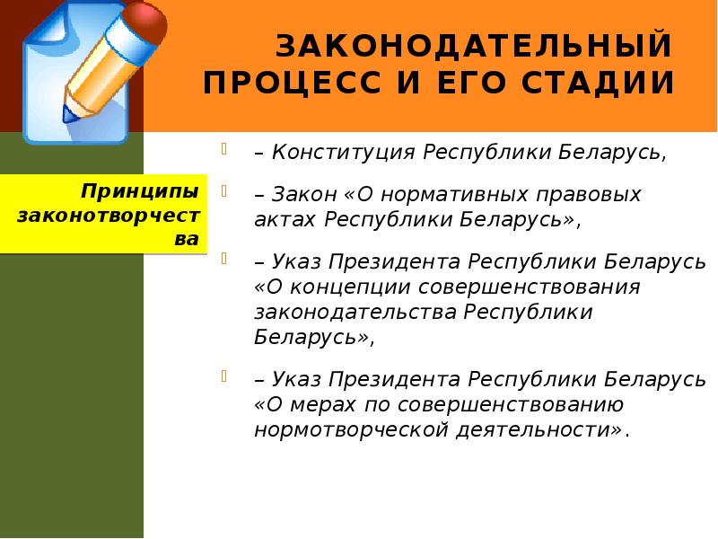 Законодательный процесс и его стадии
– Конституция Республики Беларусь,
– Законодательный процесс и его стадии
– Конституция Республики Беларусь,
–
