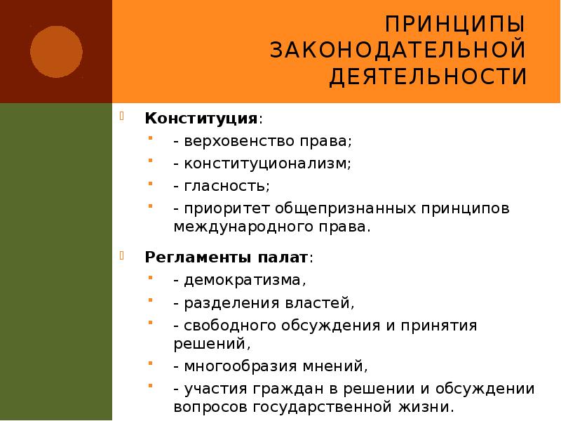 Принципы законодательной деятельности
Конституция:
- верховенство права;
- конституционализм;
- гласность;
Принципы законодательной деятельности
Конституция:
- верховенство права;
- конституционализм;
- гласность;