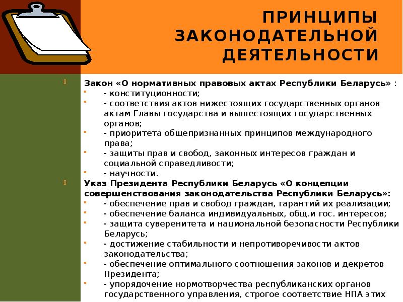 Принципы законодательной деятельности
Закон «О нормативных правовых актах Республики Беларусь» :
Принципы законодательной деятельности
Закон «О нормативных правовых актах Республики Беларусь» :