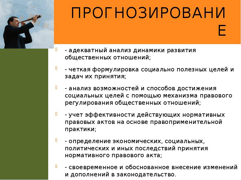 Прогнозирование
- адекватный анализ динамики развития общественных отношений;
- четкая формулировка Прогнозирование
- адекватный анализ динамики развития общественных отношений;
- четкая формулировка
