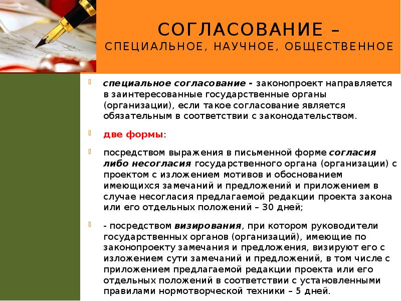 Согласование – специальное, научное, общественное
специальное согласование - законопроект направляется в Согласование – специальное, научное, общественное
специальное согласование - законопроект направляется в