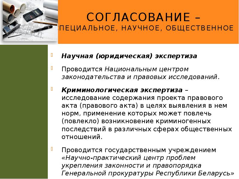 Согласование – специальное, научное, общественное
Научная (юридическая) экспертиза
Проводится Национальным центром Согласование – специальное, научное, общественное
Научная (юридическая) экспертиза
Проводится Национальным центром