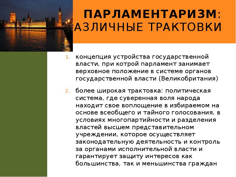 Парламентаризм: различные трактовки
концепция устройства государственной власти, при котрой парламент занимает Парламентаризм: различные трактовки
концепция устройства государственной власти, при котрой парламент занимает