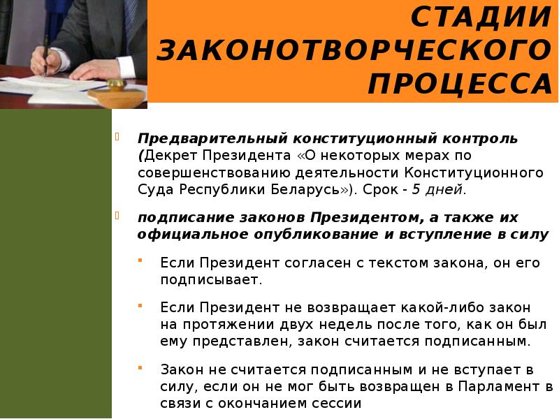 Стадии законотворческого процесса
Предварительный конституционный контроль (Декрет Президента «О некоторых мерах Стадии законотворческого процесса
Предварительный конституционный контроль (Декрет Президента «О некоторых мерах