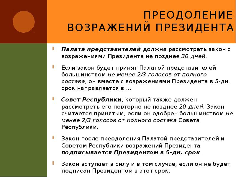Преодоление возражений Президента
Палата представителей должна рассмотреть закон с возражениями Президента Преодоление возражений Президента
Палата представителей должна рассмотреть закон с возражениями Президента