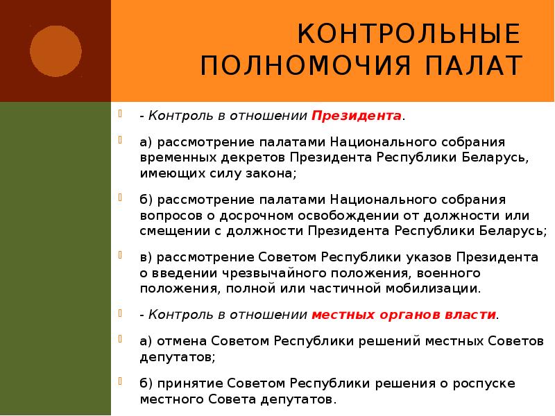 Контрольные полномочия палат
- Контроль в отношении Президента.
а) рассмотрение палатами Контрольные полномочия палат
- Контроль в отношении Президента.
а) рассмотрение палатами