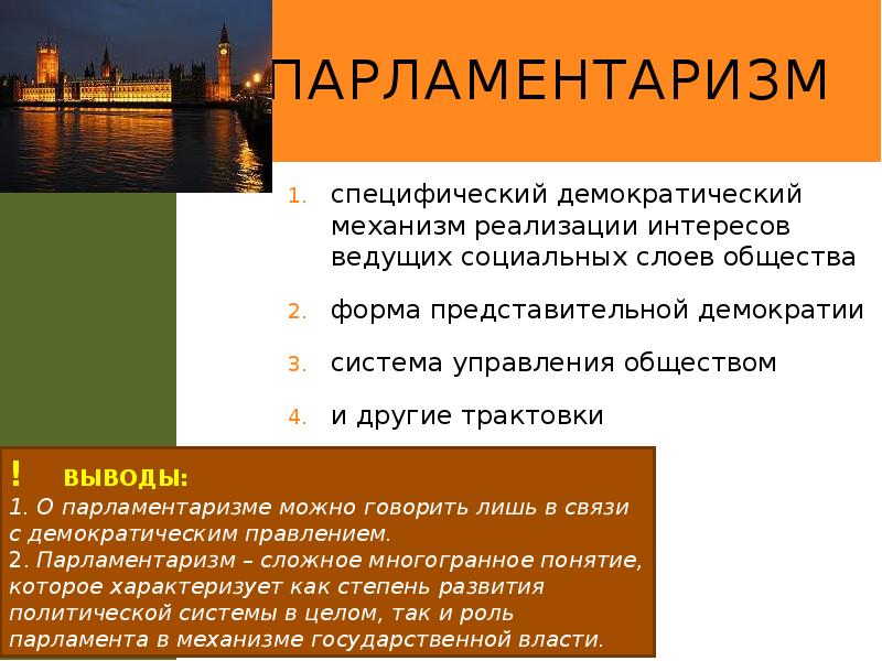 Парламентаризм
специфический демократический механизм реализации интересов ведущих социальных слоев общества
Парламентаризм
специфический демократический механизм реализации интересов ведущих социальных слоев общества