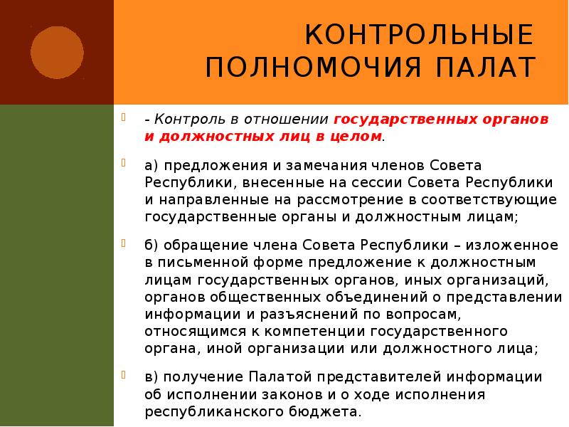 Контрольные полномочия палат
- Контроль в отношении государственных органов и должностных Контрольные полномочия палат
- Контроль в отношении государственных органов и должностных