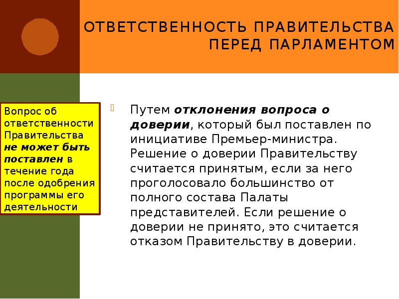 Ответственность правительства перед парламентом
Путем отклонения вопроса о доверии, который был Ответственность правительства перед парламентом
Путем отклонения вопроса о доверии, который был