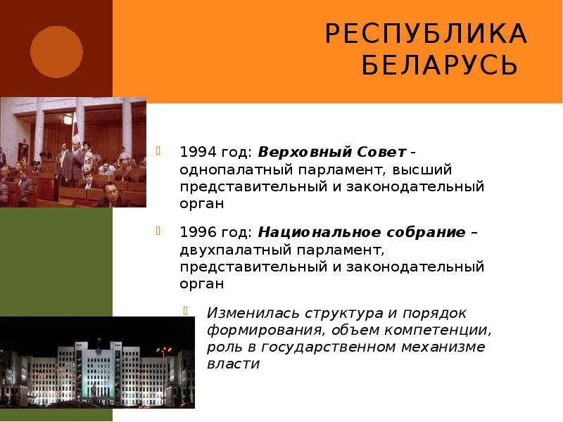 Республика Беларусь
1994 год: Верховный Совет - однопалатный парламент, высший Республика Беларусь
1994 год: Верховный Совет - однопалатный парламент, высший