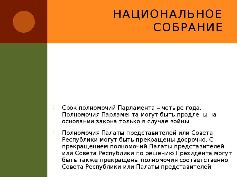 Национальное собрание
Срок полномочий Парламента – четыре года. Полномочия Парламента могут Национальное собрание
Срок полномочий Парламента – четыре года. Полномочия Парламента могут