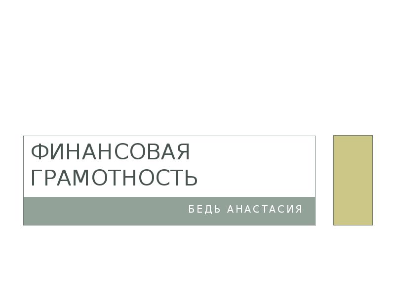 Финансовая грамотность
Бедь анастасия Финансовая грамотность
Бедь анастасия