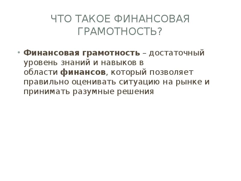 Что такое финансовая грамотность?
Финансовая грамотность – достаточный уровень знаний и навыков в Что такое финансовая грамотность?
Финансовая грамотность – достаточный уровень знаний и навыков в