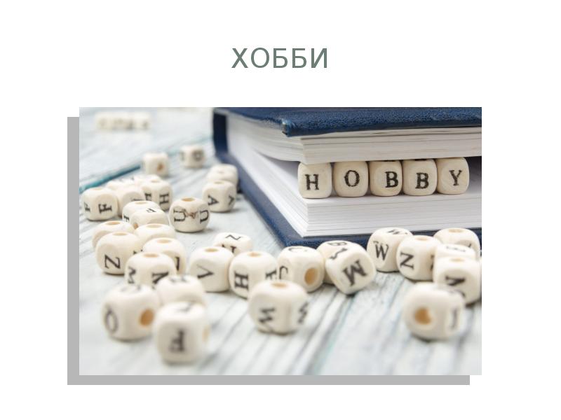 Хобби Хобби