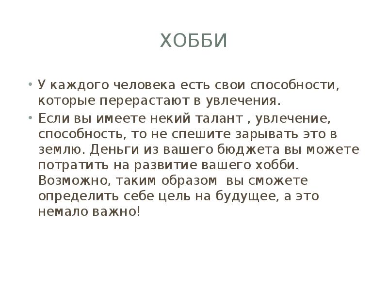 хобби
У каждого человека есть свои способности, которые перерастают в увлечения. хобби
У каждого человека есть свои способности, которые перерастают в увлечения.