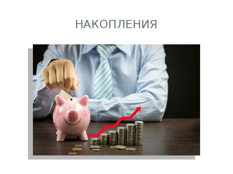 Накопления Накопления