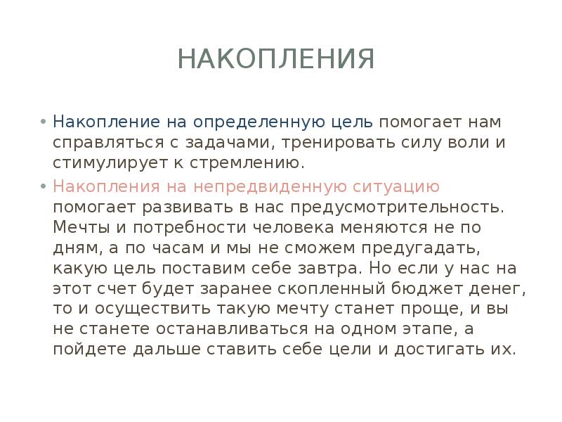 Накопления
Накопление на определенную цель помогает нам справляться с задачами, Накопления
Накопление на определенную цель помогает нам справляться с задачами,