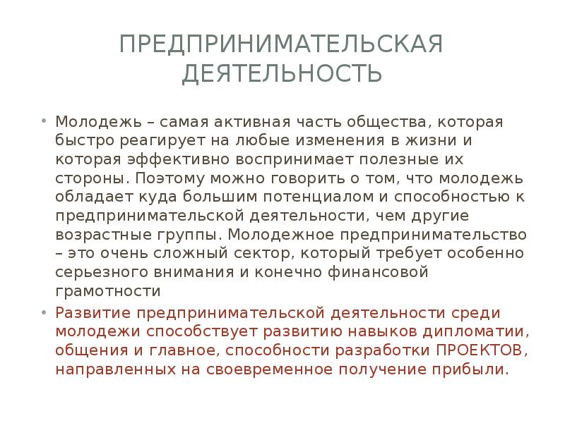 Предпринимательская деятельность
Молодежь – самая активная часть общества, которая быстро реагирует Предпринимательская деятельность
Молодежь – самая активная часть общества, которая быстро реагирует