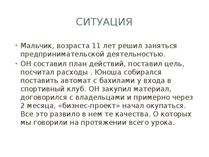 Ситуация
Мальчик, возраста 11 лет решил заняться предпринимательской деятельностью.
ОН Ситуация
Мальчик, возраста 11 лет решил заняться предпринимательской деятельностью.
ОН