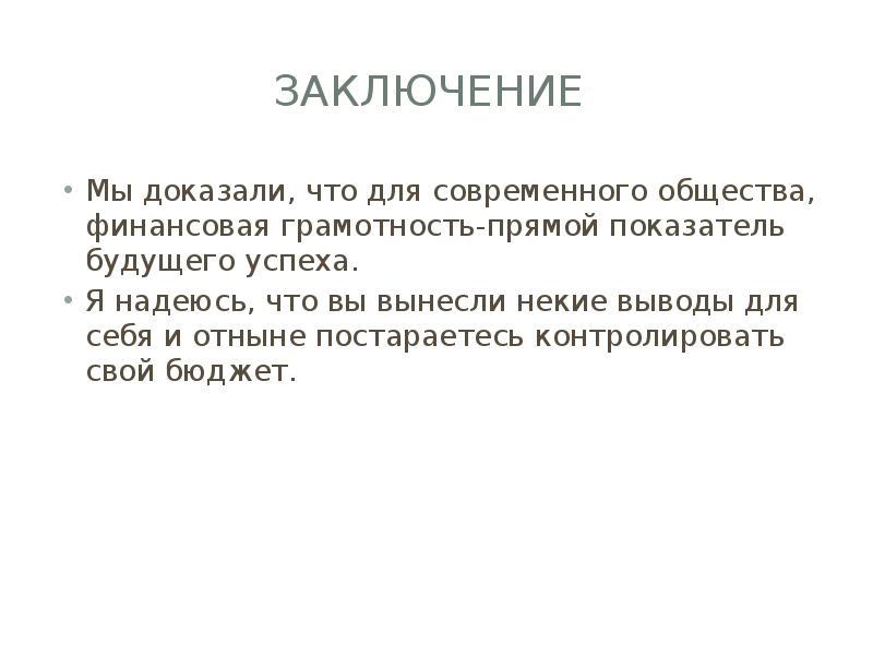 Заключение
Мы доказали, что для современного общества, финансовая грамотность-прямой показатель Заключение
Мы доказали, что для современного общества, финансовая грамотность-прямой показатель
