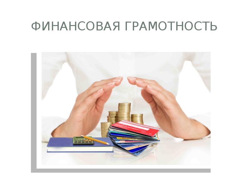 Финансовая грамотность Финансовая грамотность