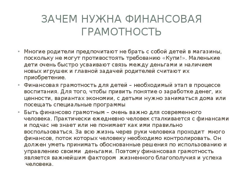 Зачем нужна финансовая грамотность
Многие родители предпочитают не брать с собой Зачем нужна финансовая грамотность
Многие родители предпочитают не брать с собой