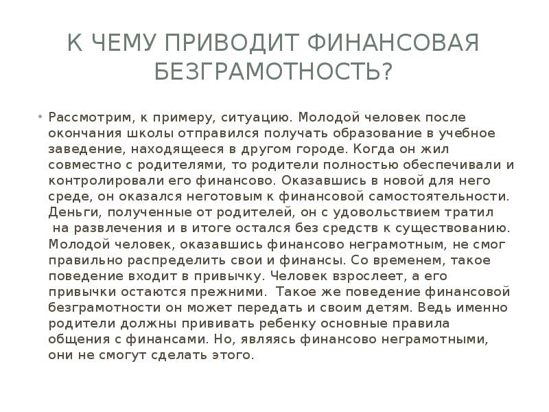 К чему приводит финансовая безграмотность?
Рассмотрим, к примеру, ситуацию. Молодой человек К чему приводит финансовая безграмотность?
Рассмотрим, к примеру, ситуацию. Молодой человек