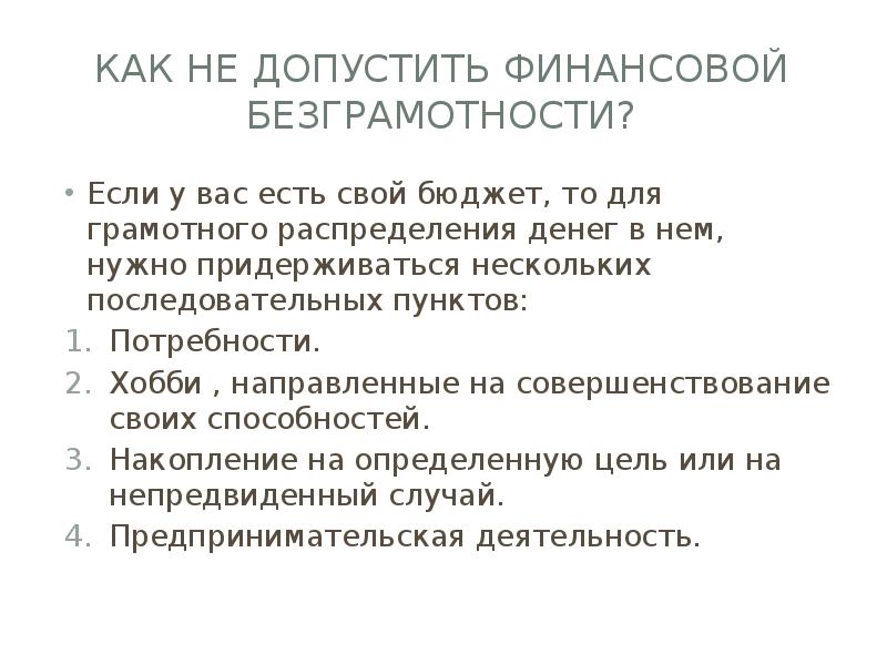 Как не допустить финансовой безграмотности?
Если у вас есть свой бюджет, Как не допустить финансовой безграмотности?
Если у вас есть свой бюджет,