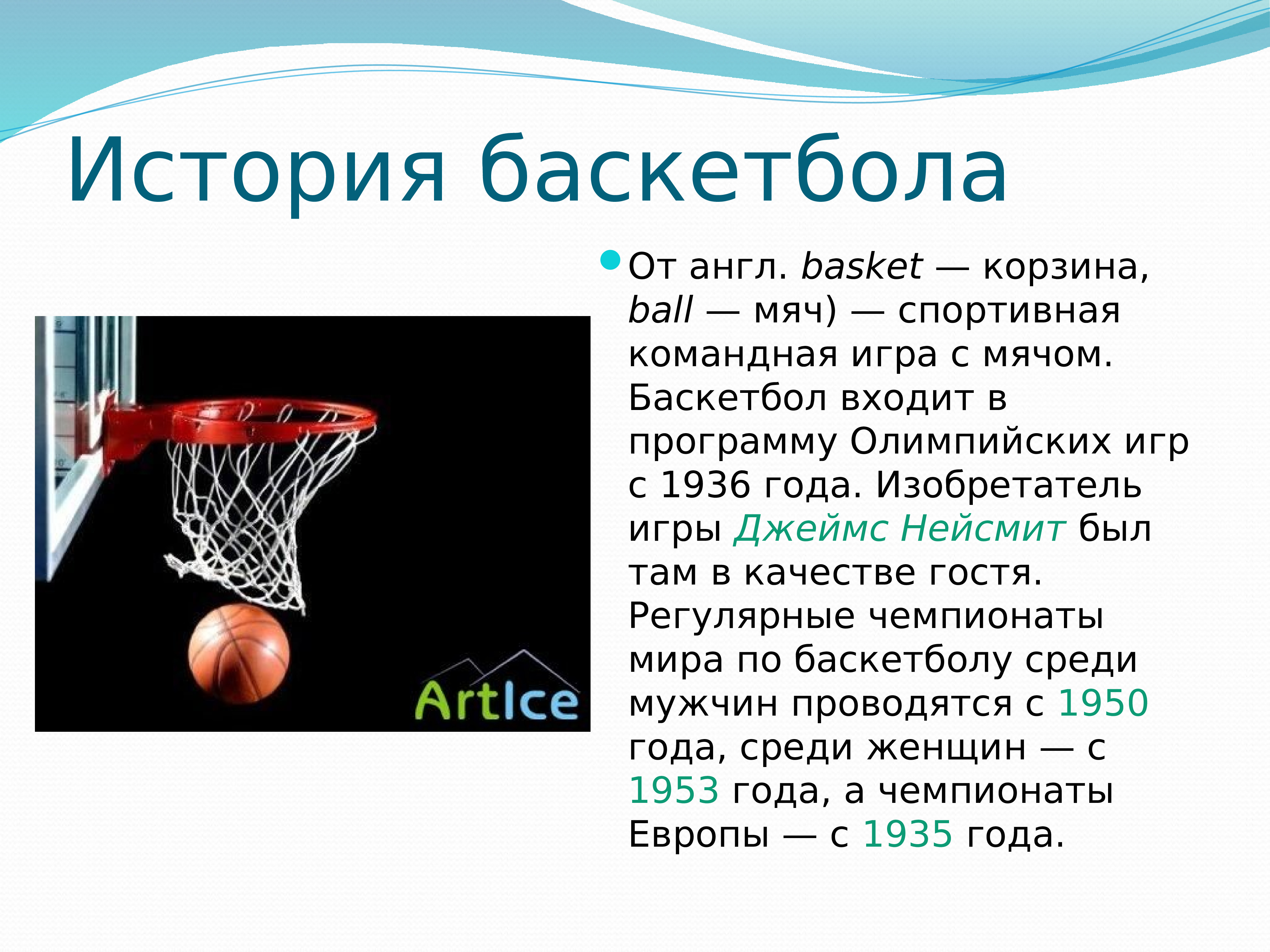 Картинки на тему баскетбол для презентации