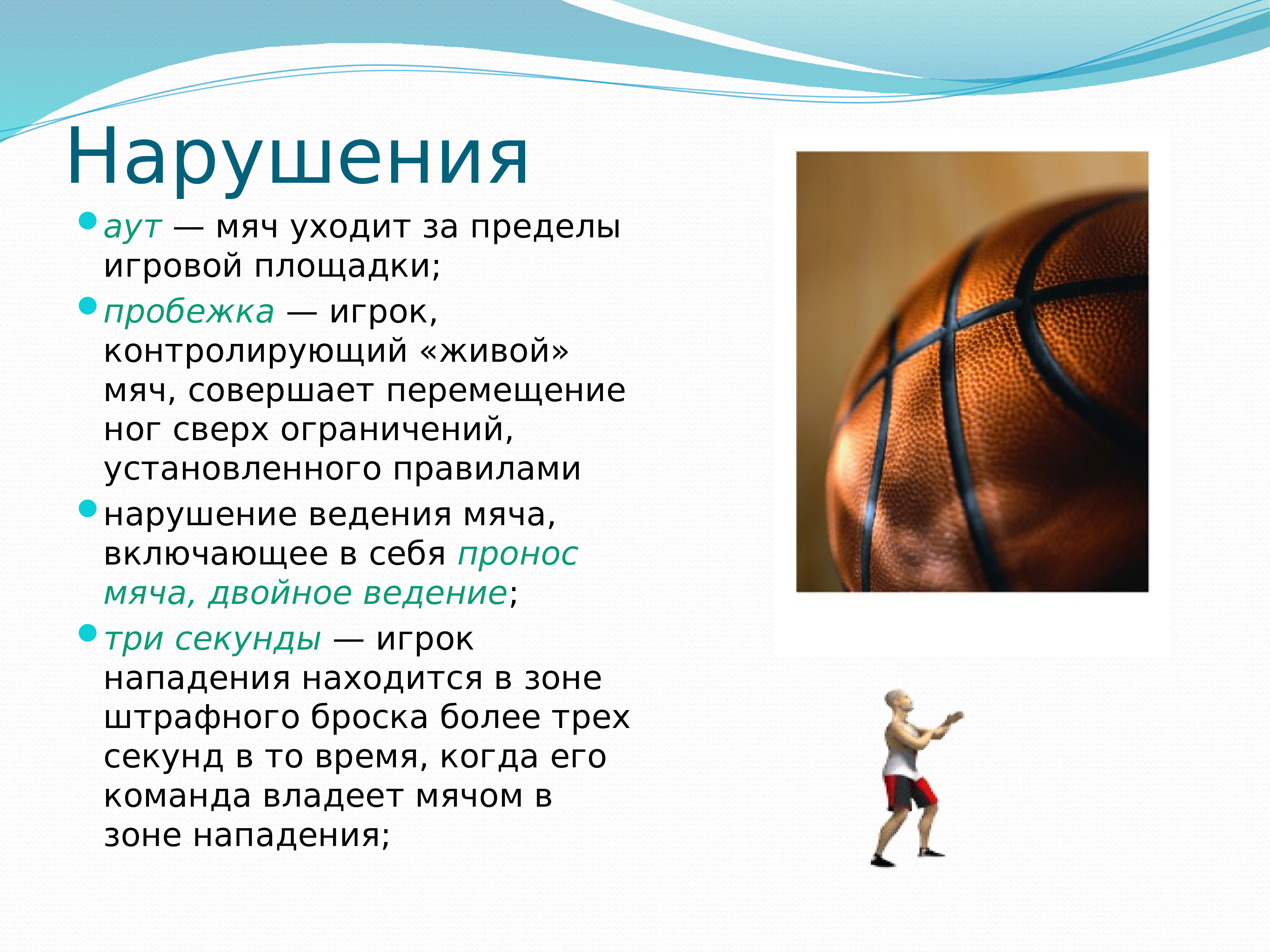Правила спортивной игры баскетбол