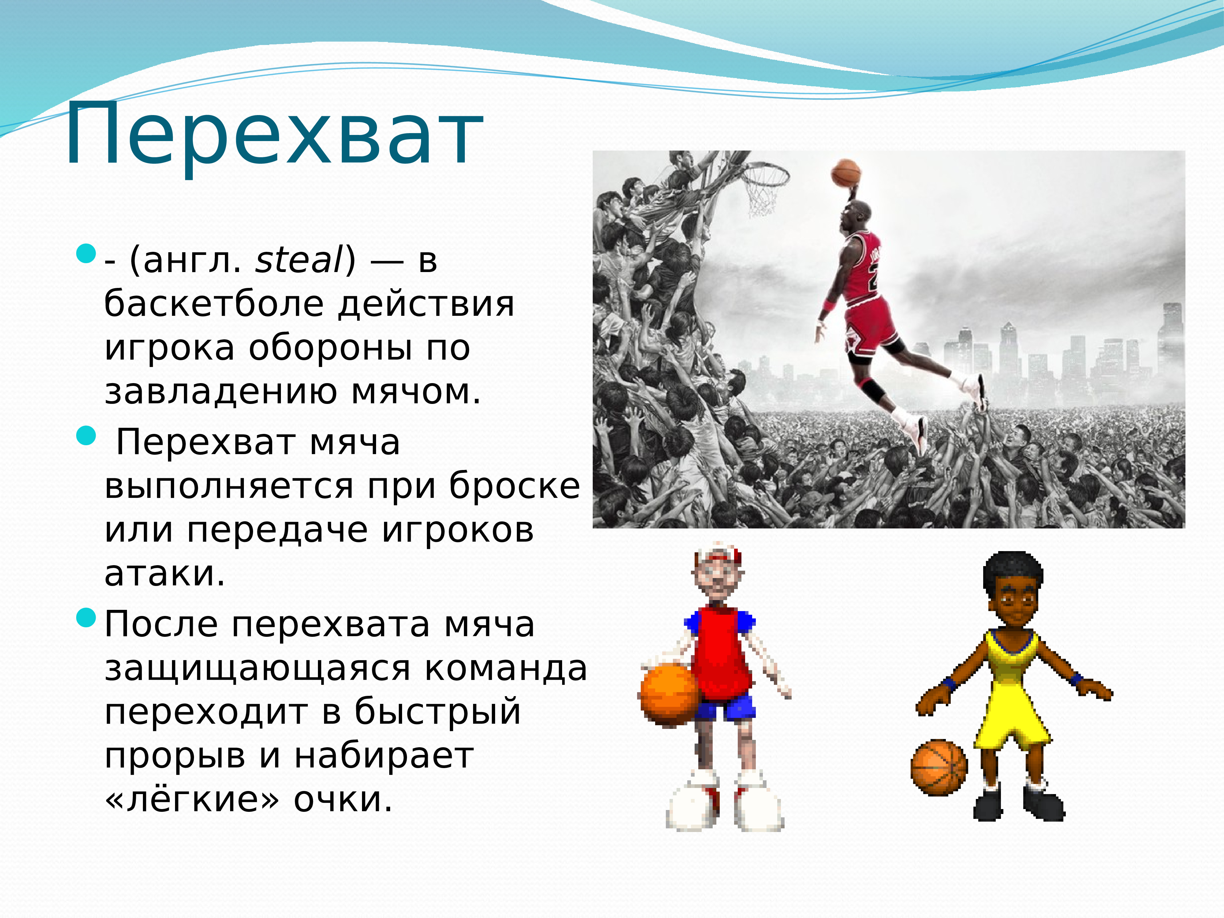 Загадка про баскетбол. Баскетбол презентация. Загадки про баскетбол для детей. Перехват мяча при передаче в баскетболе. Загадка про баскетбольный мяч.