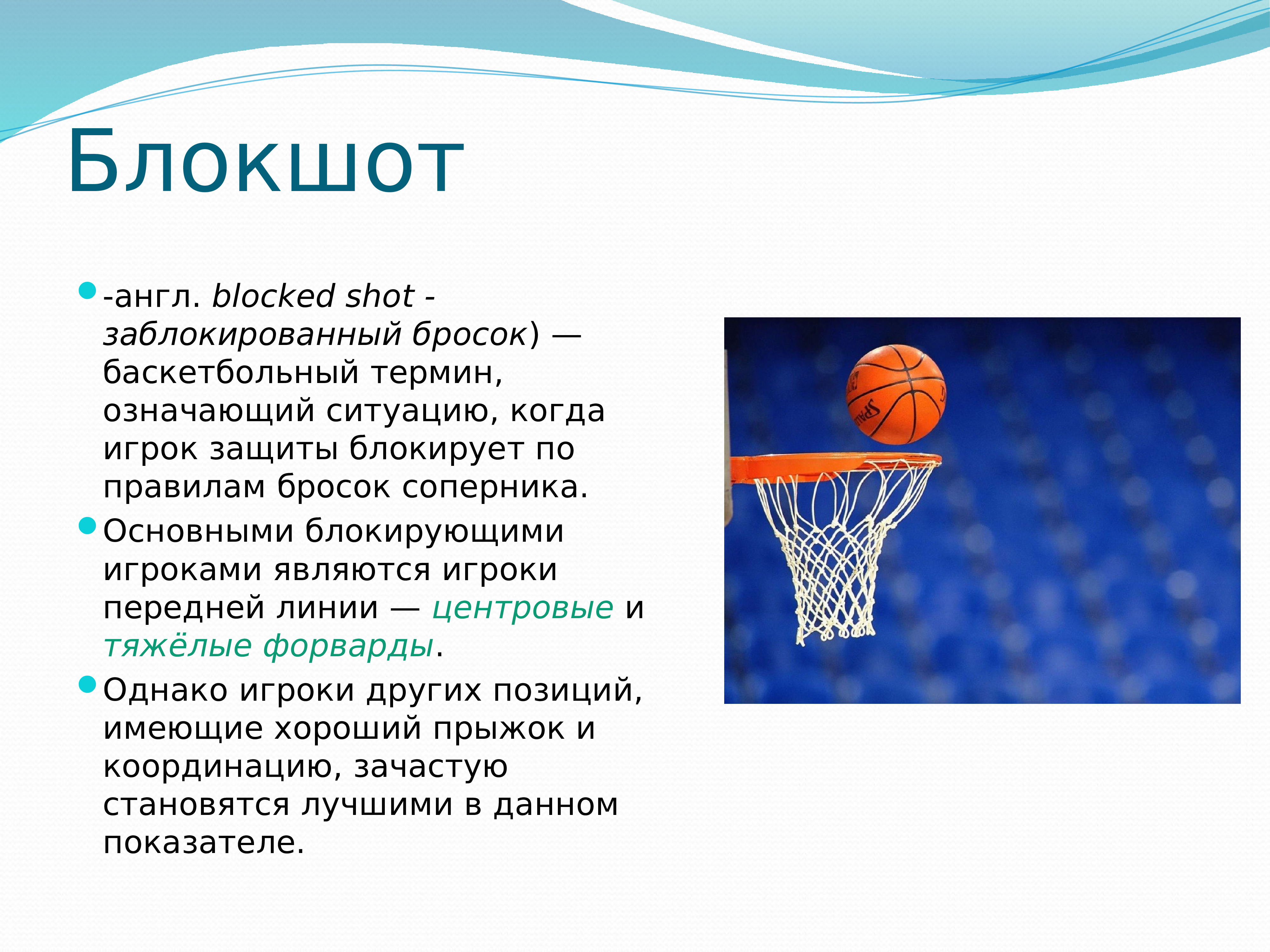 Виды баскетбола. Термины в баскетболе. Бросок в корзину в баскетболе. Баскетбол понятие. Главные термины в баскетболе.