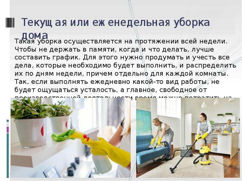 Текущая или еженедельная уборка дома
Такая уборка осуществляется на протяжении Текущая или еженедельная уборка дома
Такая уборка осуществляется на протяжении