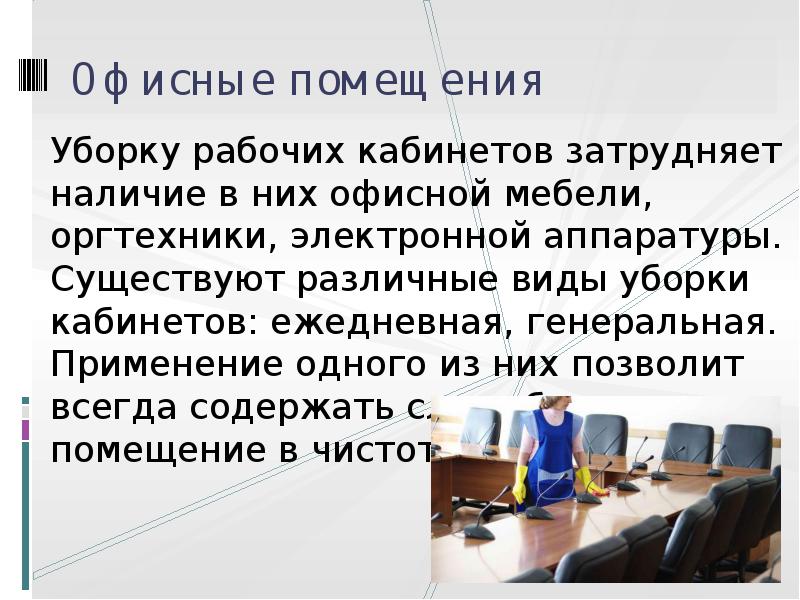 Офисные помещения
Уборку рабочих кабинетов затрудняет наличие в них офисной мебели, Офисные помещения
Уборку рабочих кабинетов затрудняет наличие в них офисной мебели,