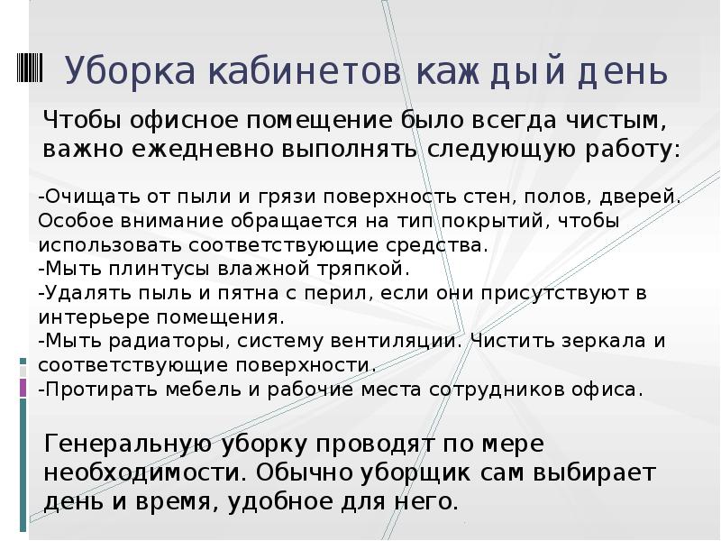 Уборка кабинетов каждый день
Чтобы офисное помещение было всегда чистым, важно Уборка кабинетов каждый день
Чтобы офисное помещение было всегда чистым, важно