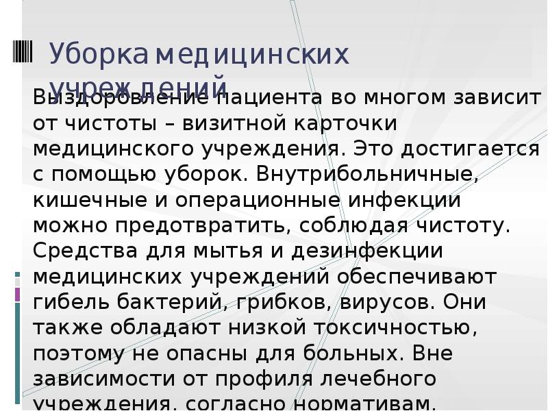 Уборка медицинских учреждений
Выздоровление пациента во многом зависит от чистоты – Уборка медицинских учреждений
Выздоровление пациента во многом зависит от чистоты –