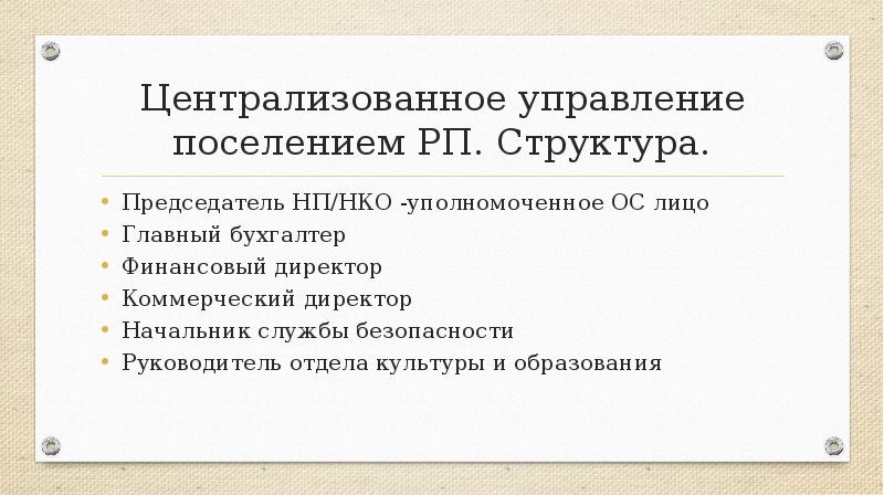 Структура рп. Управление в поселении. Руководитель отдела некоммерческих закупок. Управляющий поселением листвиль.. Управление поселением купилнов.