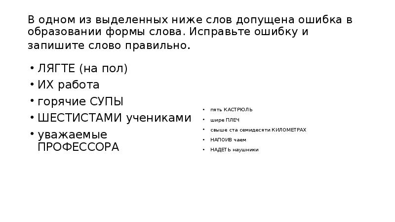 В 1 из выделенных ниже слов допущена. В 1 из выделенных ниже слов допущена