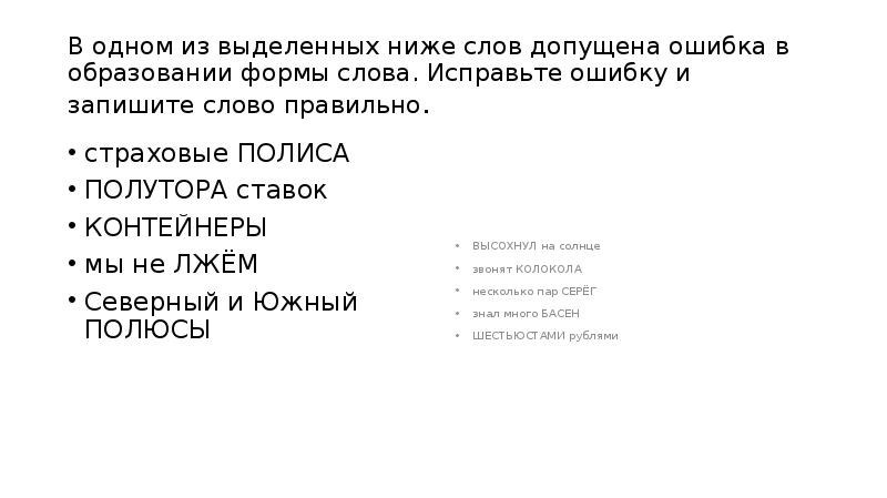Найдите исправьте ошибку в образовании формы слова