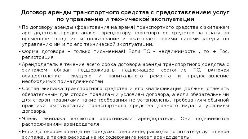 Аренда с экипажем. Договор аренды транспортного средства. Договор аренды ТС. Договор аренды транспортного средства и прокат. Договор проката и договор аренды транспортного средства.