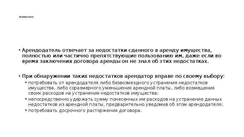 Право аренды арендатора. Недостатки арендованного имущества. Права арендатора при обнаружении недостатков. Недостатки для арендодателя. Ст 612 ГК РФ.