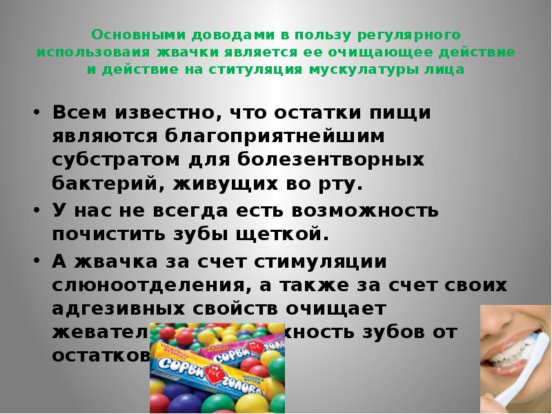 Аргумент в пользу. Цели рту. Жидкость Растворяющая остатки пищи полости рта. Чем полезен регулярный. График жвачка гигиена рта.