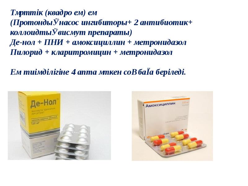 Де нол кларитромицин. Де-нол это антибиотик или нет. Пилорид препарат. Ингибиторы ПСК 9. Ингибитор для массажа.