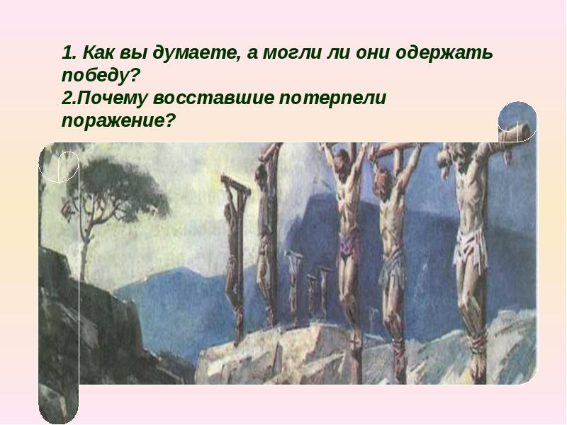 Как восставшие одержали первую победу. Как они одержали первую победу. Почему Восставшие потерпели поражение. Причины Восстания Спартака. Вы потерпели поражение.