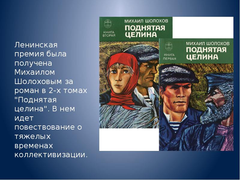 Какие проблемы поднимает шолохов. Ленинская премия поднятая Целина. Тема коллективизации в романе м а Шолохова поднятая Целина кратко.