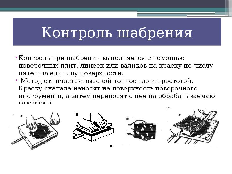 Оценка качества шабрения привести схему