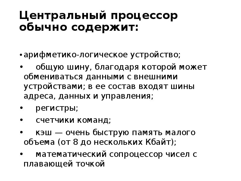 Центральный процессор содержит. Центральный процессор содержит. Центральный процессор содержит. Процессор содержит. Устройство процессора.