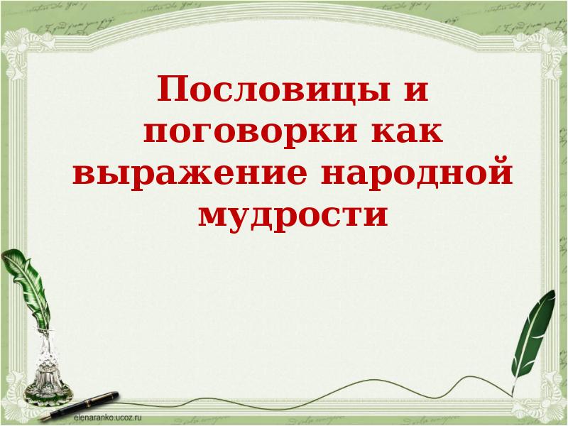 Проект народная мудрость в пословицах и поговорках